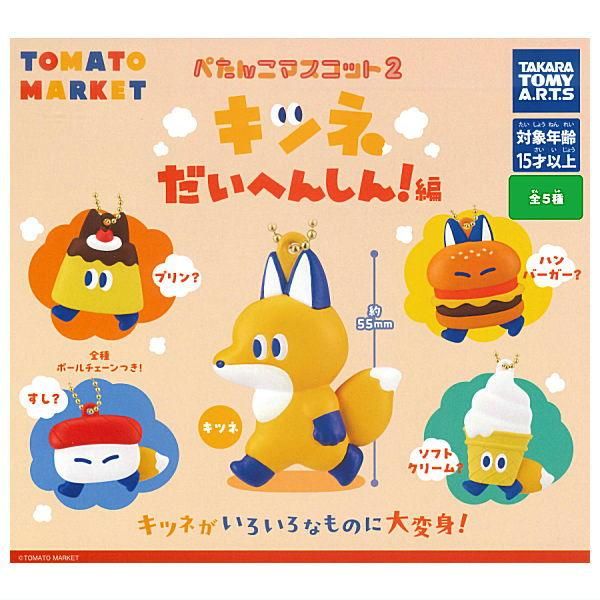 全部揃ってます!!】トマトマーケット ぺたんこマスコット2 キツネだい
