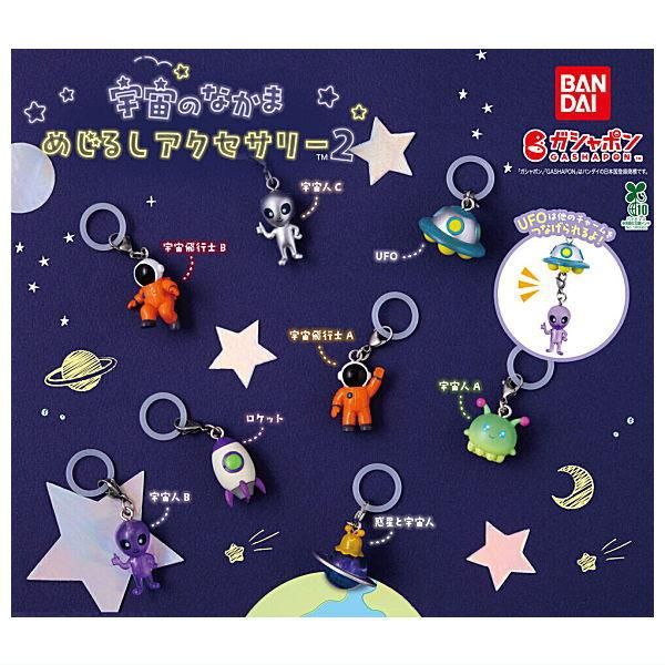 全部揃ってます!!】宇宙のなかま めじるしアクセサリー2 [全8種セット