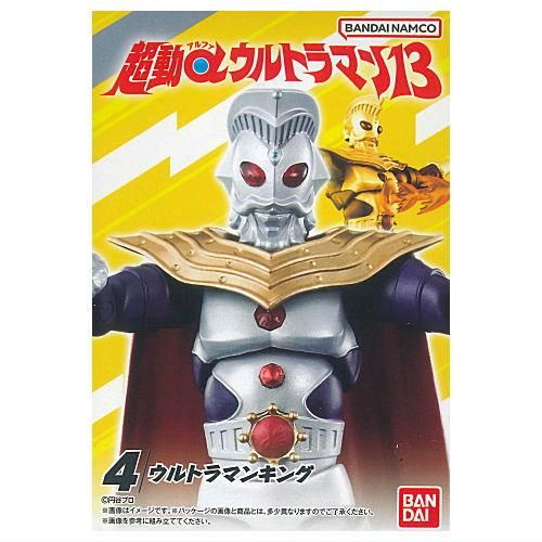 超動αウルトラマン13 [4.ウルトラマンキング],バンダイ 食玩 通販