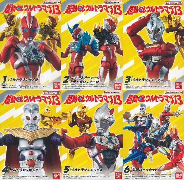 全部揃ってます!!】超動αウルトラマン13 [全6種セット(フルコンプ