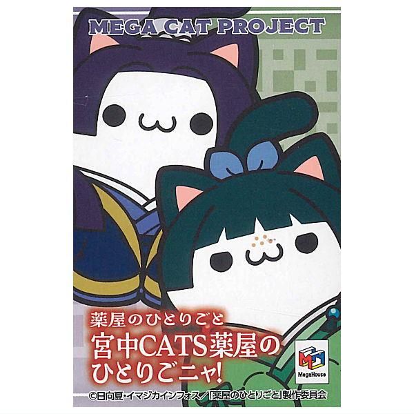 全部揃ってます!!】MEGA CAT PROJECT 薬屋のひとりごと 宮中CATS 薬屋