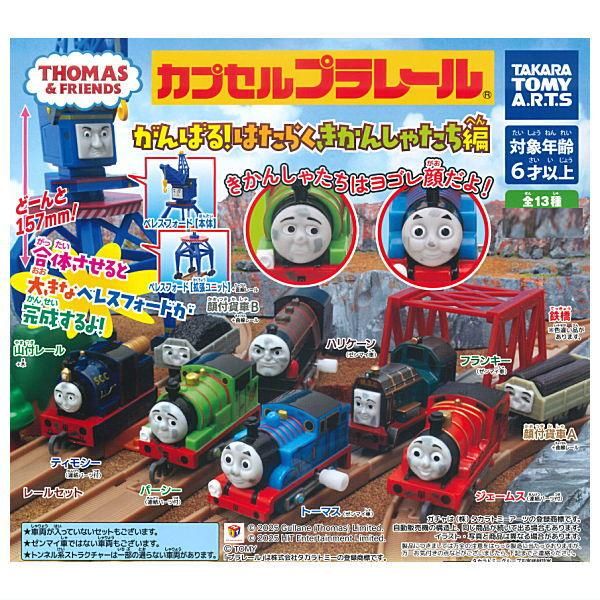 送料無料】【全部揃ってます!!】カプセルプラレール きかんしゃ