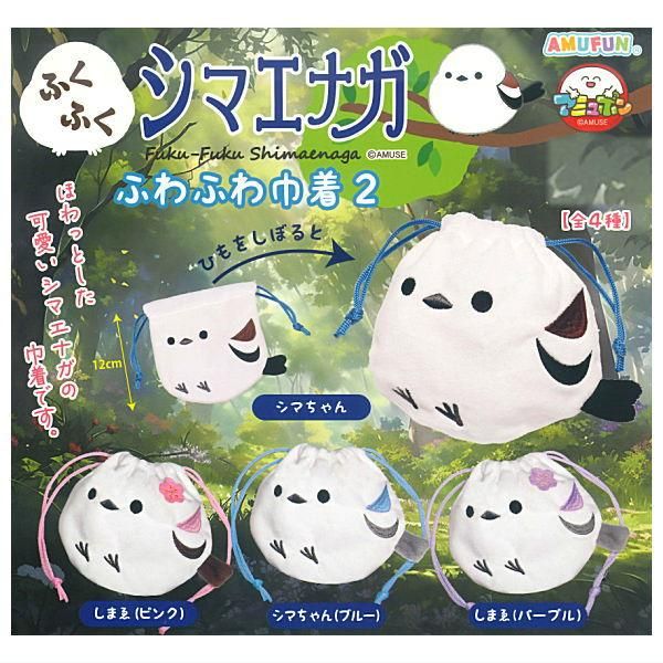 全部揃ってます!!】ふくふくシマエナガ ふわふわ巾着2 [全4種