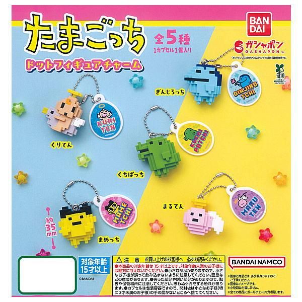 全部揃ってます!!】たまごっち ドットフィギュアチャーム [全5種セット
