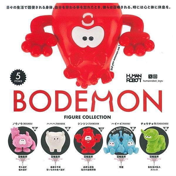 ボデーモン　限定フルコンプ 全部揃ってます!!】ボデーモン フィギュアコレクション [全5種セット