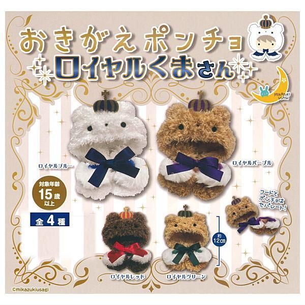 レア】おでかけリラックマ おきがえポンチョ 着せ替え お洋服 MX93301