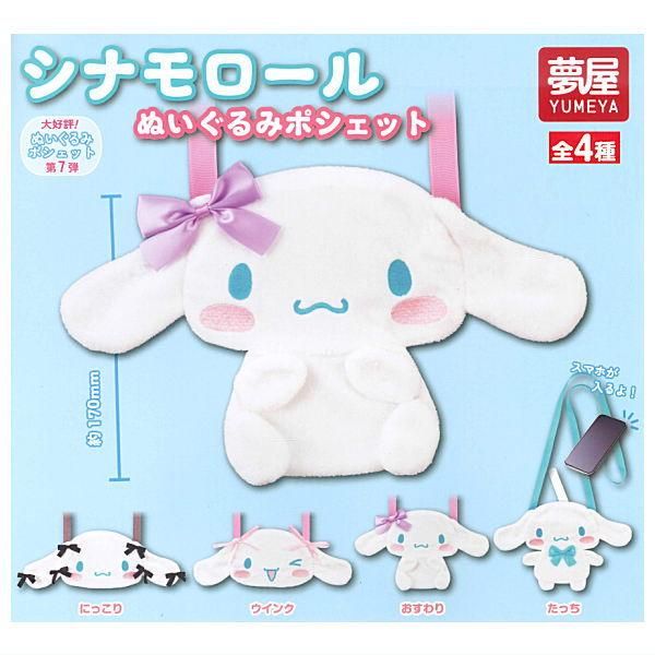 全部揃ってます!!】サンリオ シナモロール ぬいぐるみポシェット [全4