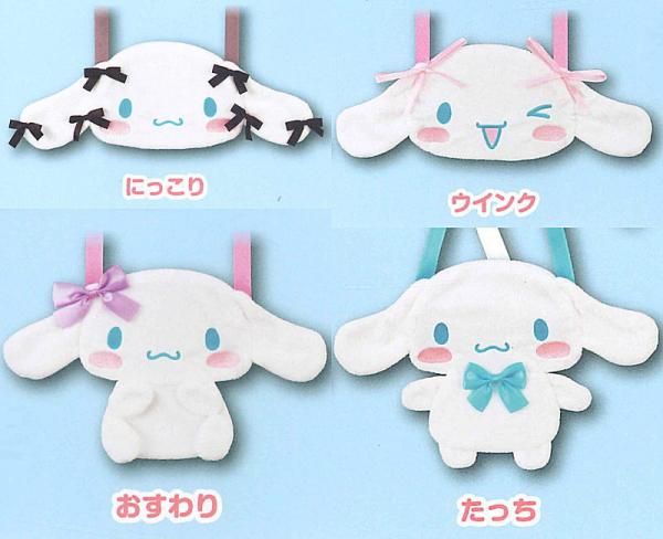 全部揃ってます!!】サンリオ シナモロール ぬいぐるみポシェット [全4