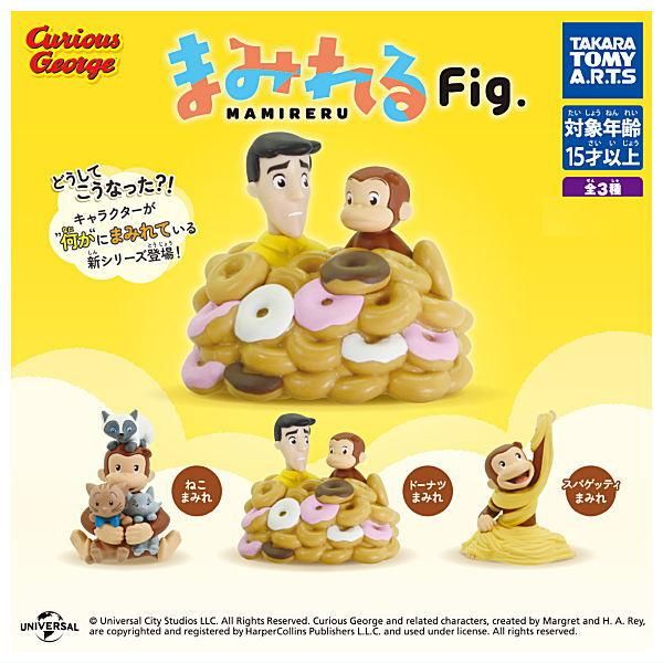 全部揃ってます!!】おさるのジョージ まみれるFig. [全3種セット