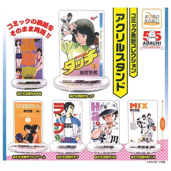 全部揃ってます!!】あだち充作品 コミック表紙コレクション アクリル