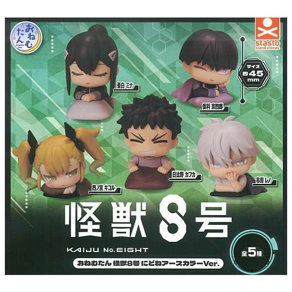 全部揃ってます!!】おねむたん 怪獣8号 にどね アースカラーVer. [全5