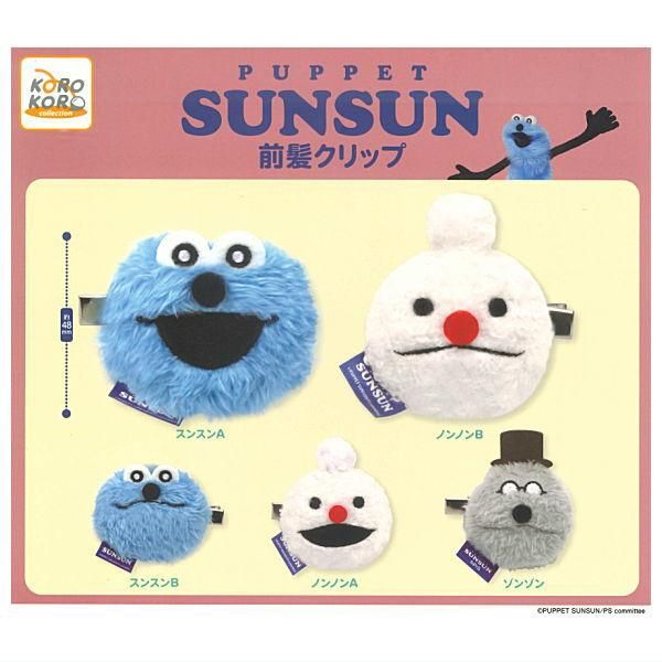 全部揃ってます!!】パペットスンスン 前髪クリップ [全5種セット
