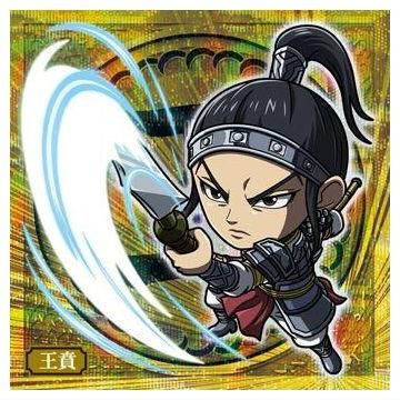 にふぉるめーしょん キングダム シールウエハースvol.4 [18.王賁(レア