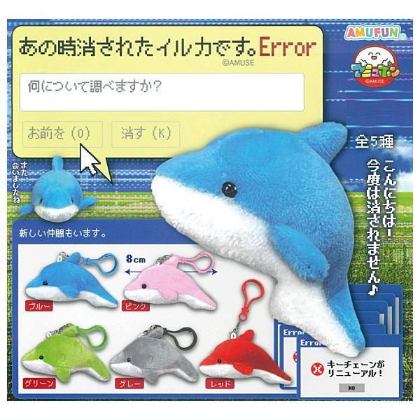 いるかのぬいぐるみです。 全部揃ってます!!】あの時消されたイルカです。Error [全5種セット