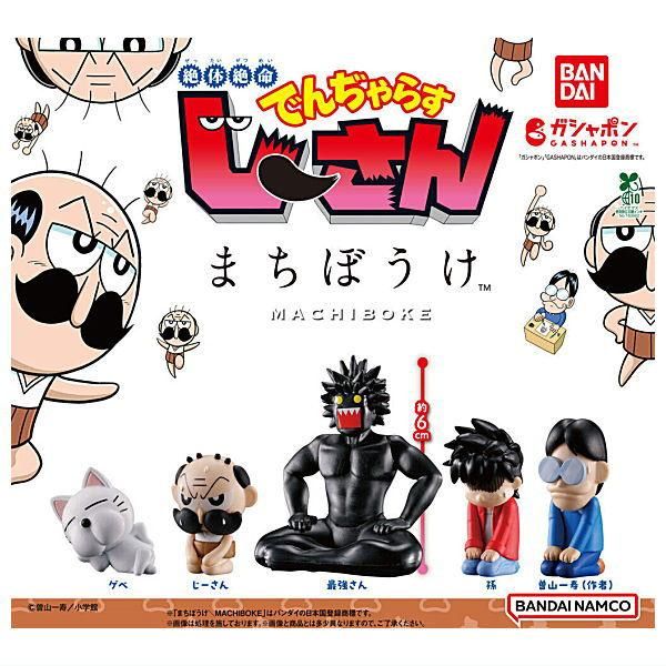 全部揃ってます!!】絶体絶命でんぢゃらすじーさん まちぼうけ [全5種