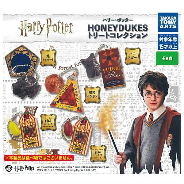 全部揃ってます!!】ハリー・ポッター HONEYDUKES トリートコレクション