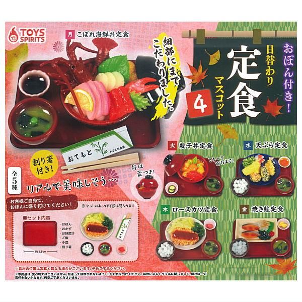 全部揃ってます!!】おぼん付き！日替わり定食マスコット4 [全5種セット