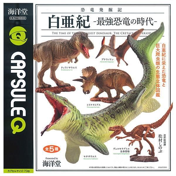 全部揃ってます!!】カプセルQ 恐竜発掘記 白亜紀 最強恐竜の時代 [全5