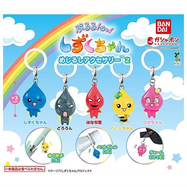 全部揃ってます!!】ぷるるんっ！しずくちゃん めじるしアクセサリー2