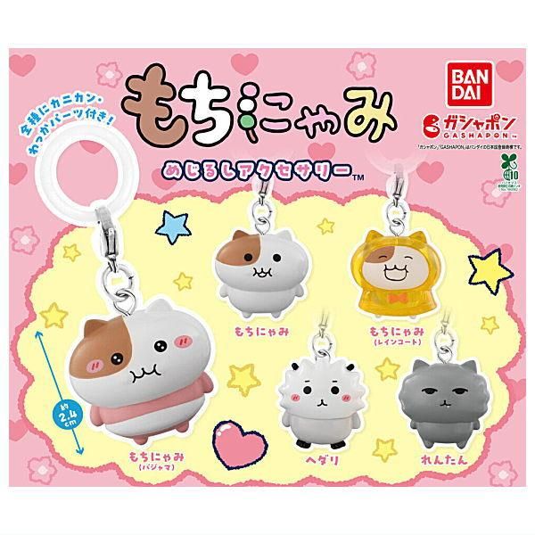 全部揃ってます!!】もちにゃみ めじるしアクセサリー [全5種セット