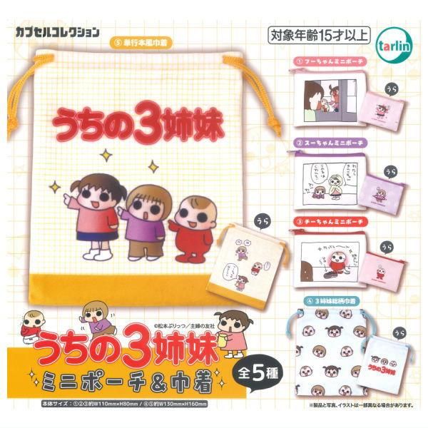 全部揃ってます!!】うちの3姉妹 ミニポーチ＆巾着 [全5種セット