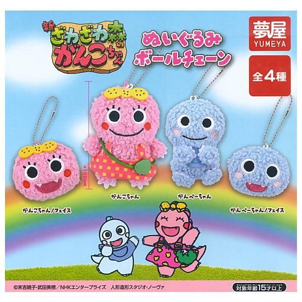 全部揃ってます!!】新・ざわざわ森のがんこちゃん ぬいぐるみボール