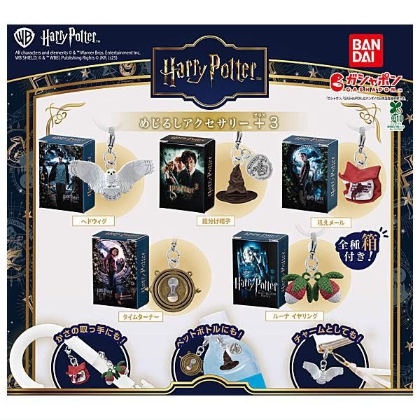 全部揃ってます!!】ハリー・ポッター めじるしアクセサリー+3 [全5種