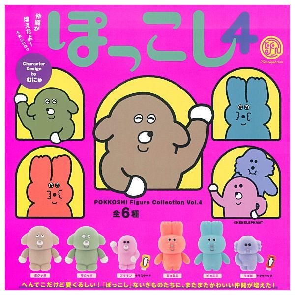 全部揃ってます!!】ぽっこし フィギュアコレクション Vol.4 [全6種