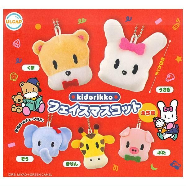 全部揃ってます!!】きどりっこ フェイスマスコット [全5種セット