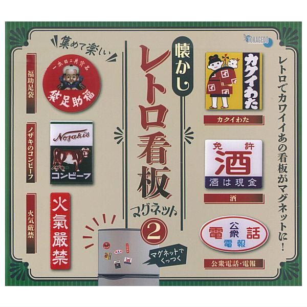 全部揃ってます!!】懐かしレトロ看板マグネット2 [全6種セット