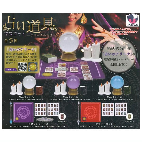 全部揃ってます!!】占い道具マスコット アリーナの占具 [全5種セット