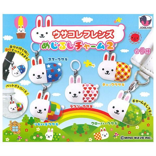 全部揃ってます!!】ウサコレフレンズ めじるしチャーム2 [全5種セット