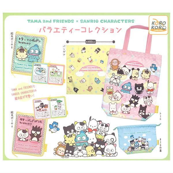 全部揃ってます!!】タマ&フレンズ×サンリオキャラクターズ 全部揃ってます!!】タマ&フレンズ×サンリオキャラクターズ