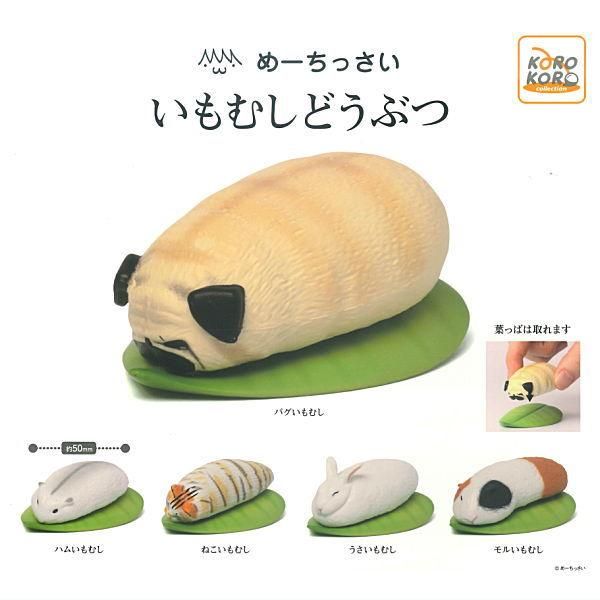 全部揃ってます!!】めーちっさい いもむしどうぶつ [全5種セット