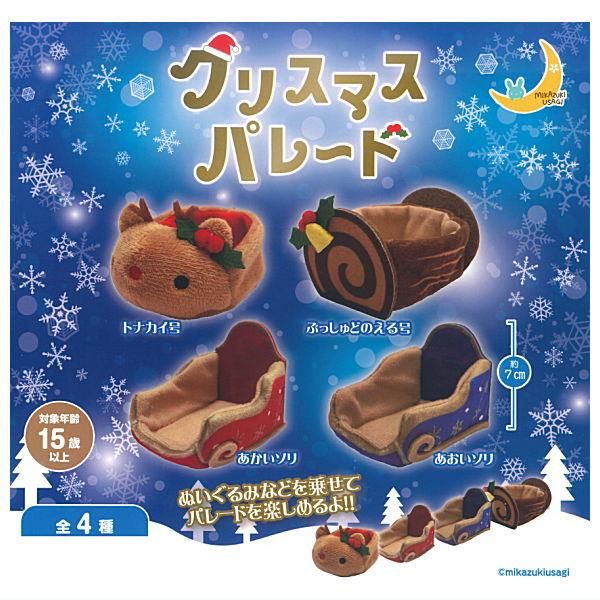 全部揃ってます!!】クリスマスパレード [全4種セット(フルコンプ