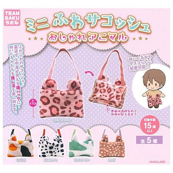 全部揃ってます!!】ミニふわサコッシュ おしゃれアニマル [全5種
