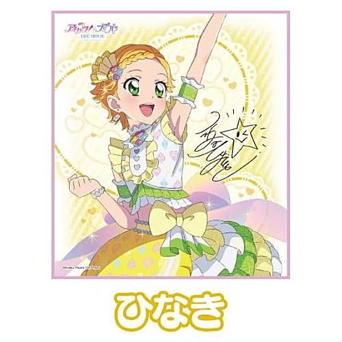 アイカツ！×プリパラ THE MOVIE 出会いのキセキ！ サイン色紙