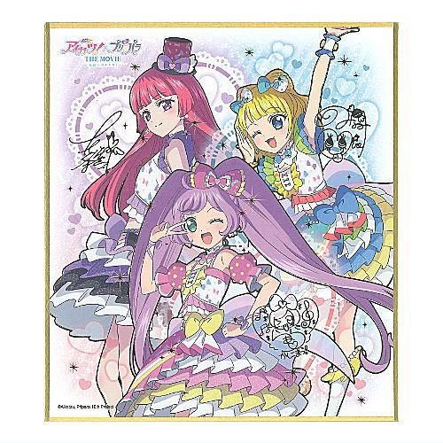 アイカツ！×プリパラ THE MOVIE 出会いのキセキ！ サイン色紙
