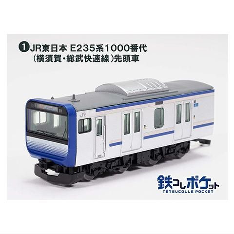 鉄コレポケット第1弾 東西JR快速電車編 [1.JR東日本 E235系1000番代