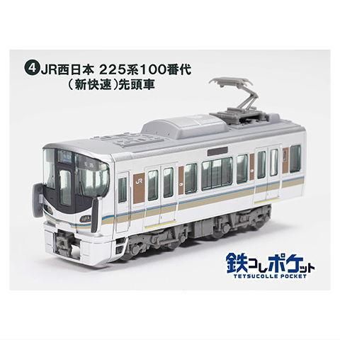 鉄コレポケット第1弾 東西JR快速電車編 [4.JR西日本 225系100番代(新