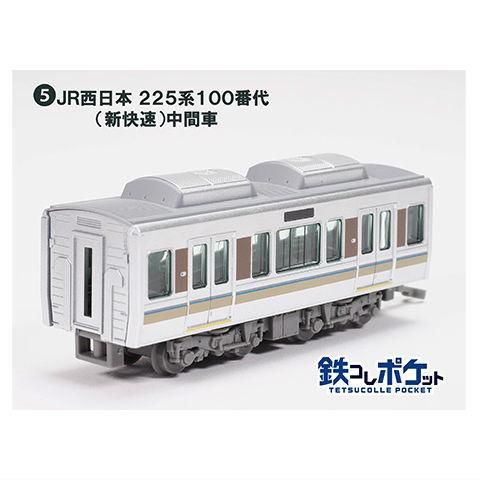 鉄コレポケット第1弾 東西JR快速電車編 [5.JR西日本 225系100番代(新