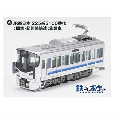 鉄コレポケット第1弾 東西JR快速電車編 [6.JR西日本 225系5100番代