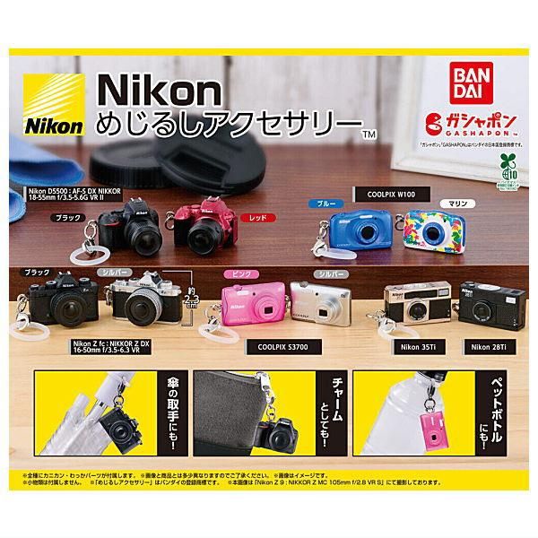 かのん ガチャ セット 全部揃ってます!!】Nikon めじるしアクセサリー [全10種セット