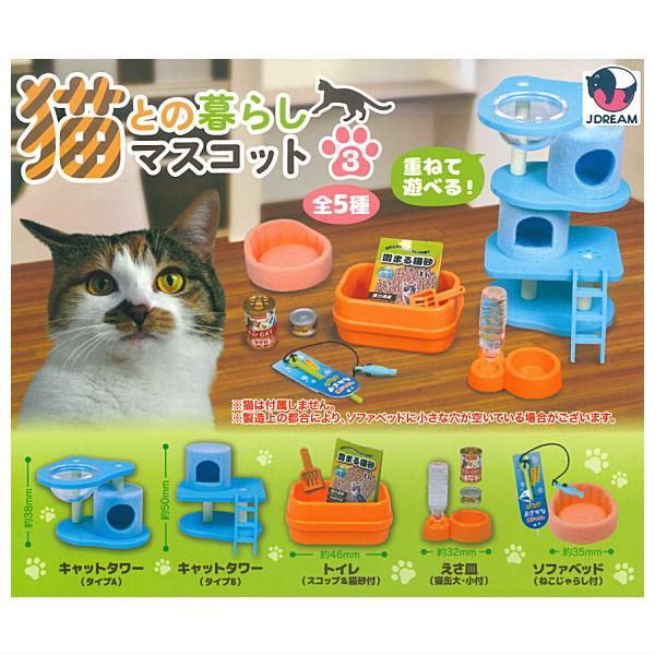 全部揃ってます!!】猫との暮らしマスコット3 [全5種セット(フルコンプ