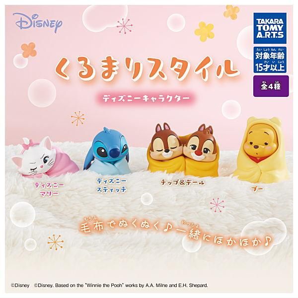 全部揃ってます!!】くるまりスタイル ディズニーキャラクター [全4種