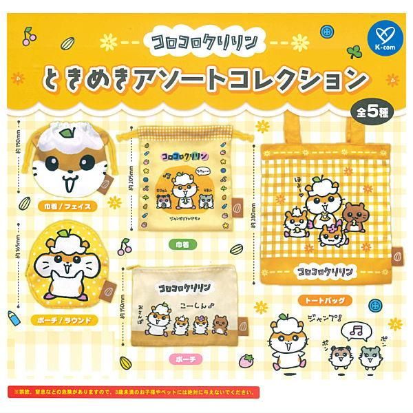 全部揃ってます!!】コロコロクリリン ときめきアソートコレクション