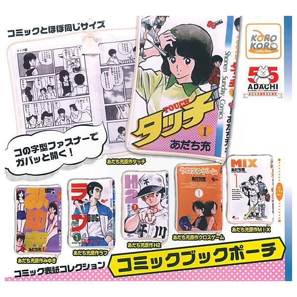 あだち充先生作品　134冊 全部揃ってます!!】あだち充作品 コミックブックポーチ [全6種セット