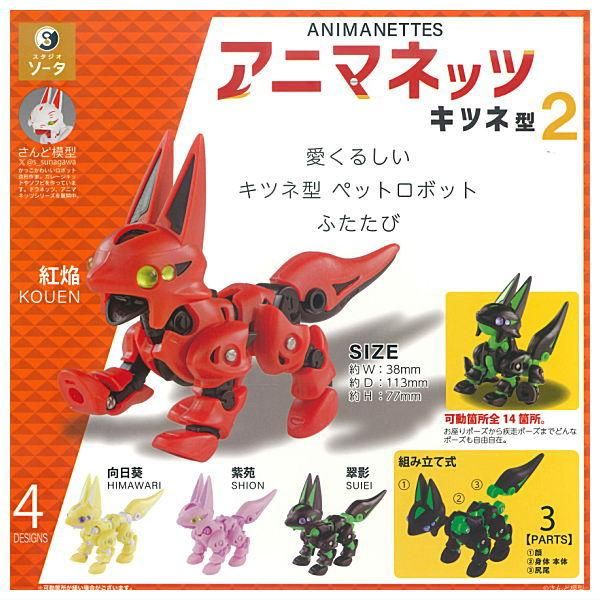 アニマネッツ キツネ型 ４点 セット 全部揃ってます!!】アニマネッツ キツネ型2 [全4種セット(フルコンプ