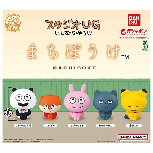 全部揃ってます!!】まちぼうけ スタジオUG にしむらゆうじ [全5種