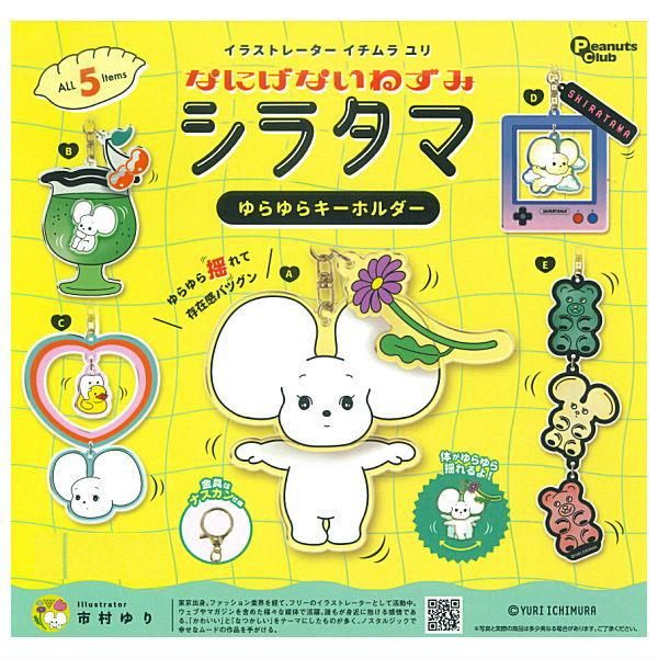 全部揃ってます!!】イチムラ ユリ なにげないねずみ シラタマ ゆらゆら